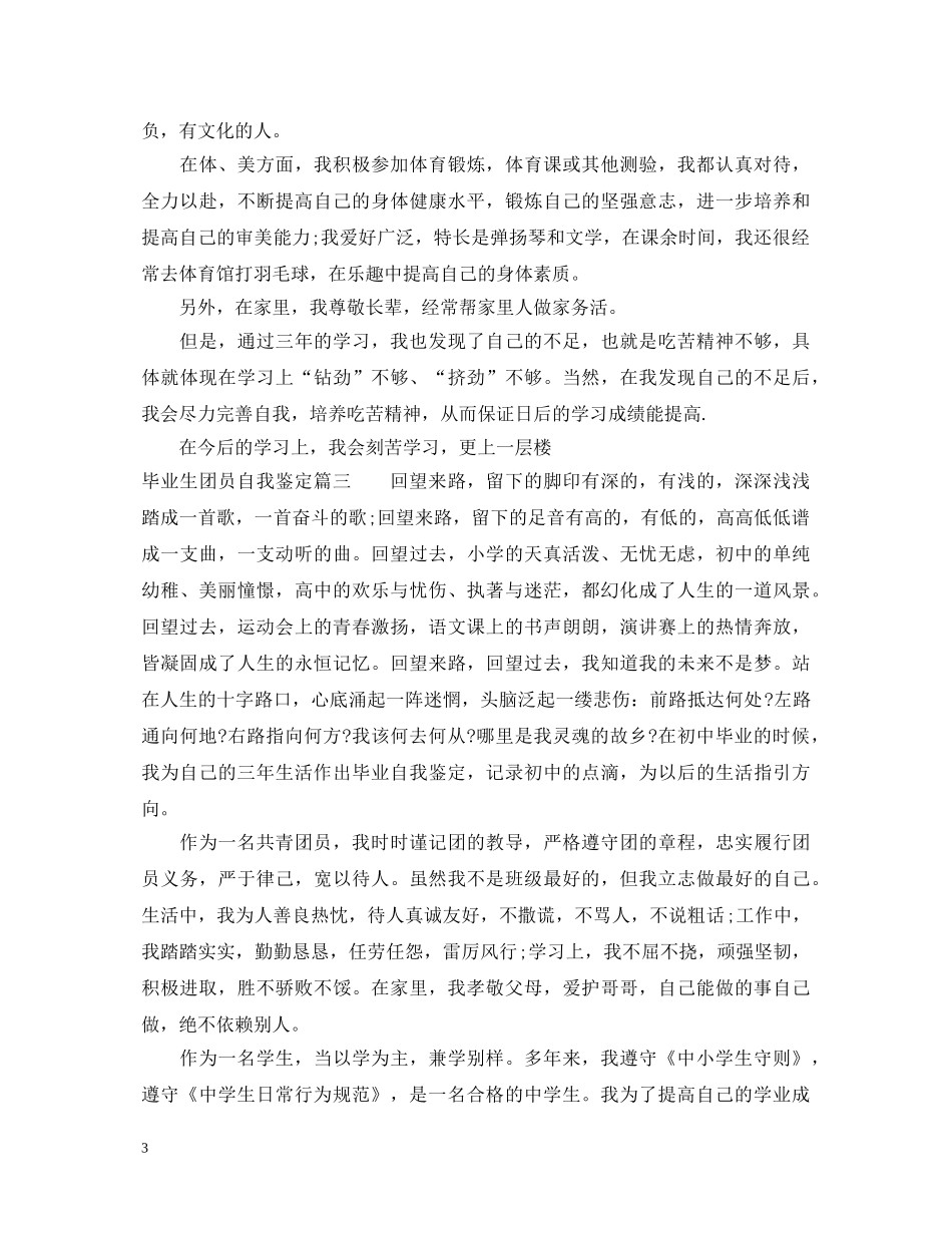 20XX年毕业生团员自我鉴定 _第3页