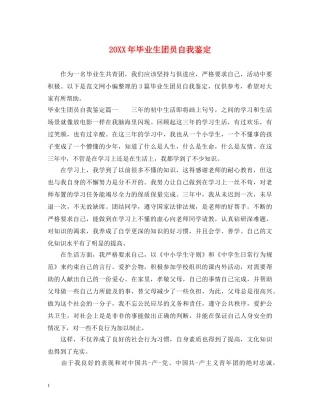 20XX年毕业生团员自我鉴定 