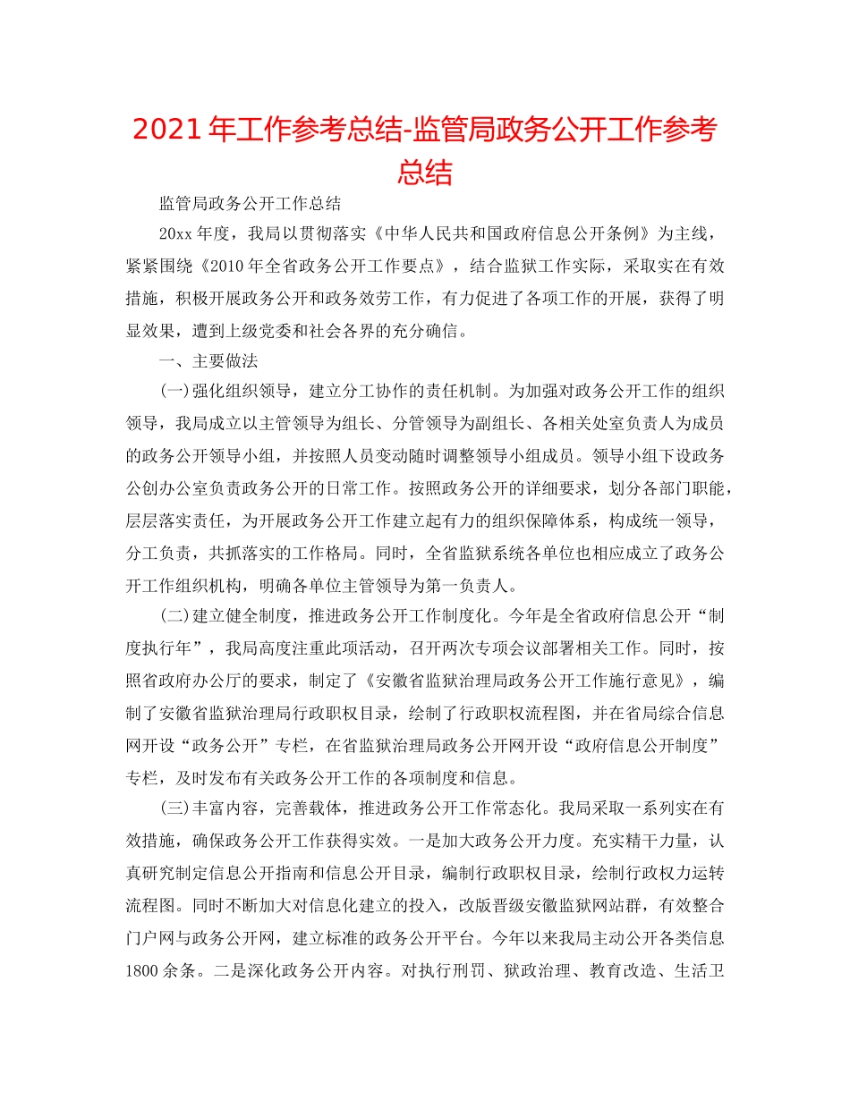 2024年工作参考总结-监管局政务公开工作参考总结 _第1页