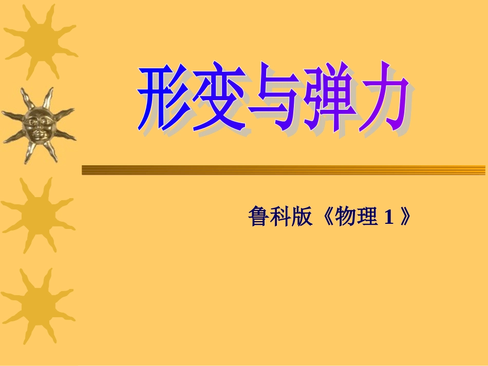 4.1形变与弹力_第1页