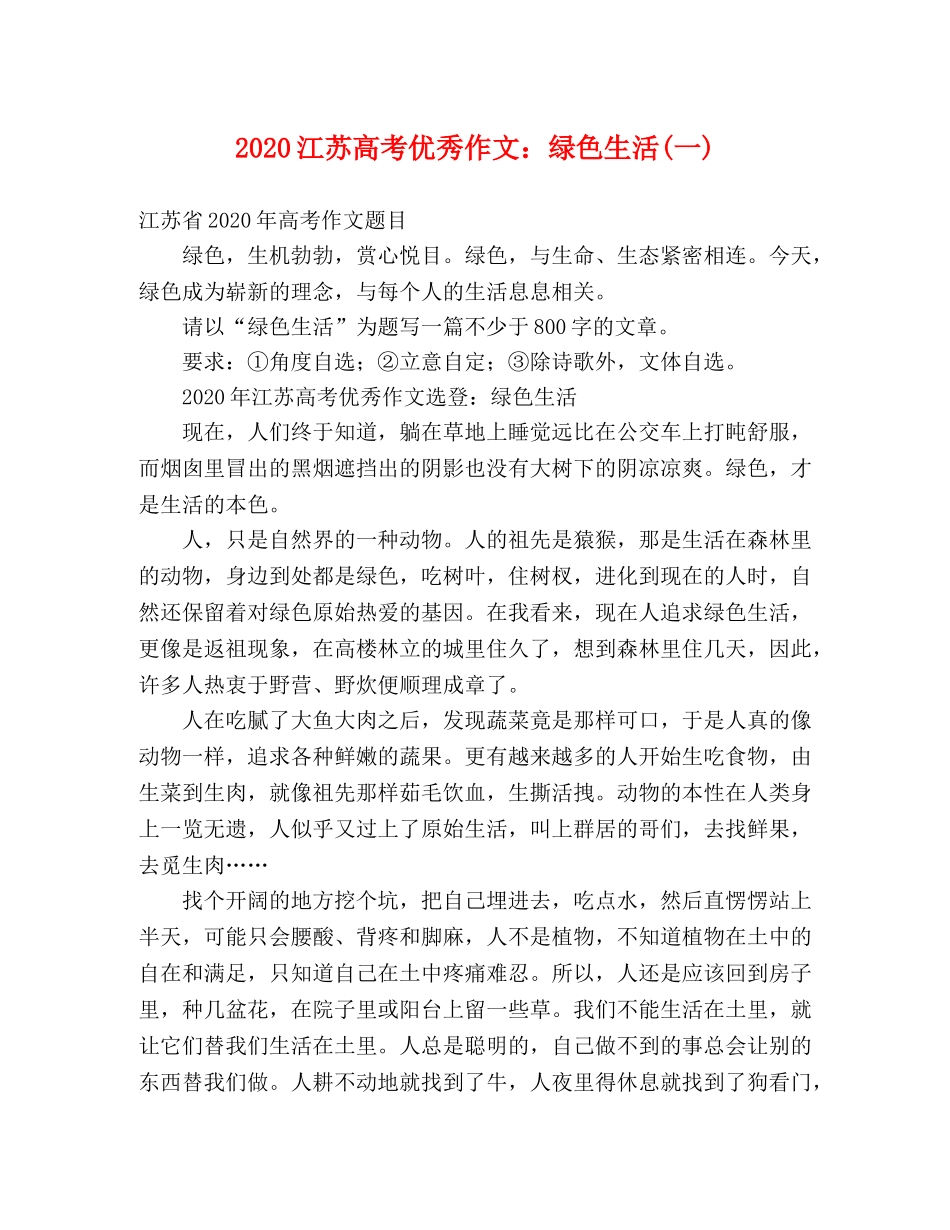 2024江苏高考优秀作文绿色生活(一) _第1页