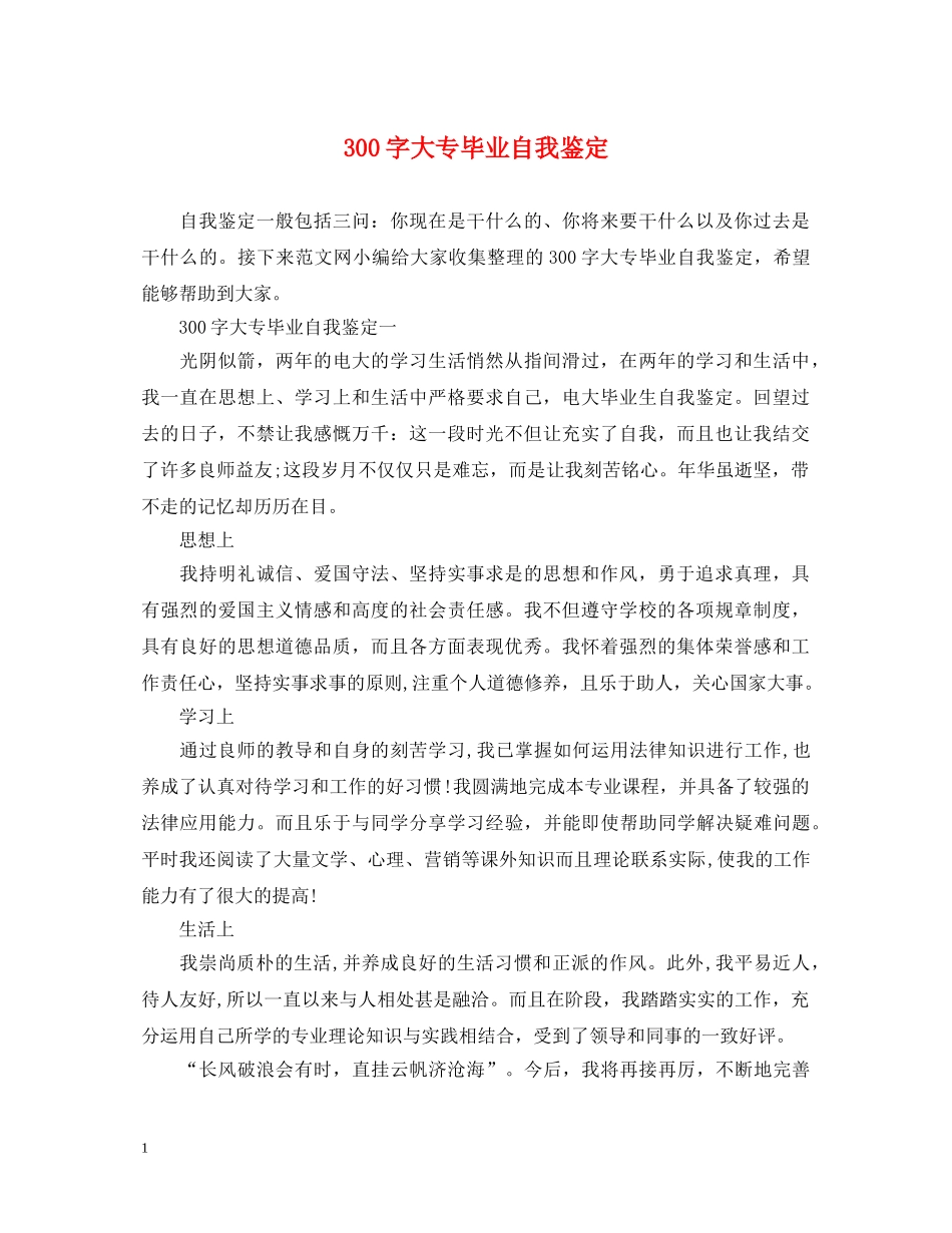 300字大专毕业自我鉴定 _第1页