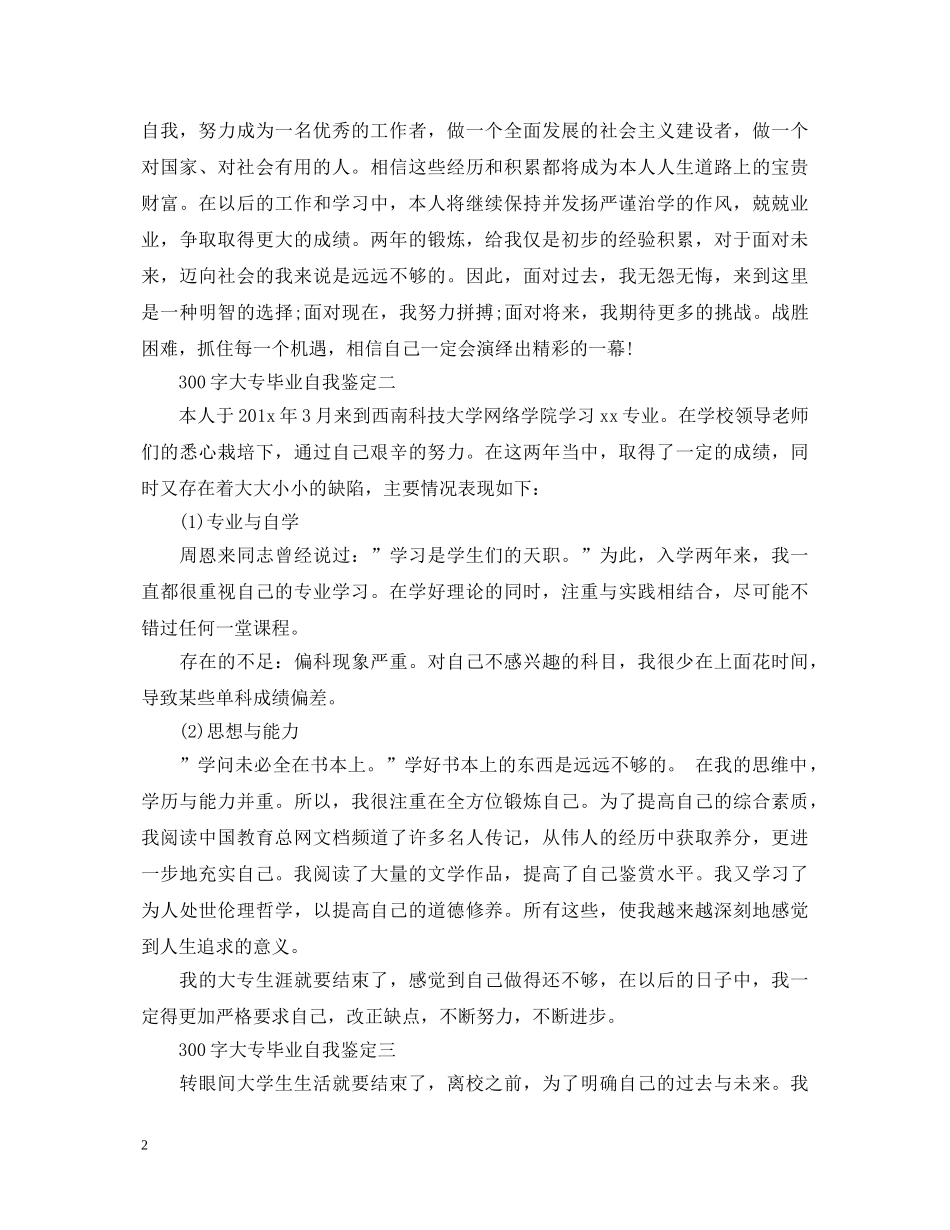 300字大专毕业自我鉴定 _第2页