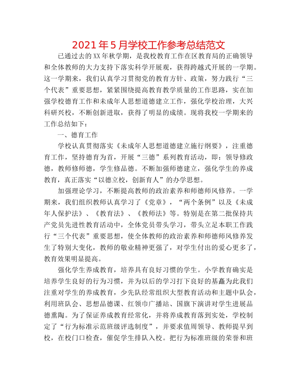 2024年5月学校工作参考总结范文 _第1页