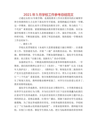 2024年5月学校工作参考总结范文 