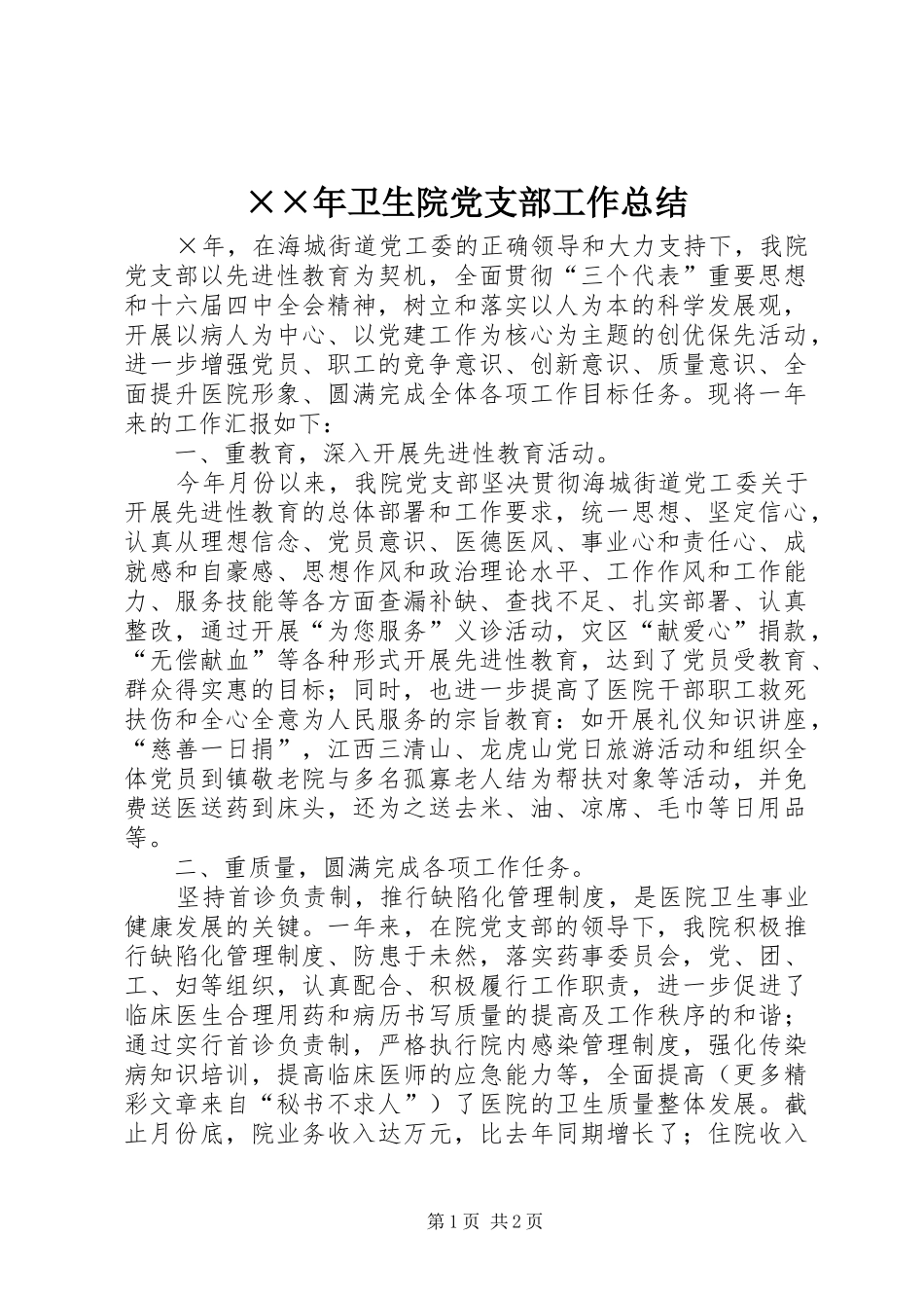 ××年卫生院党支部工作总结_第1页