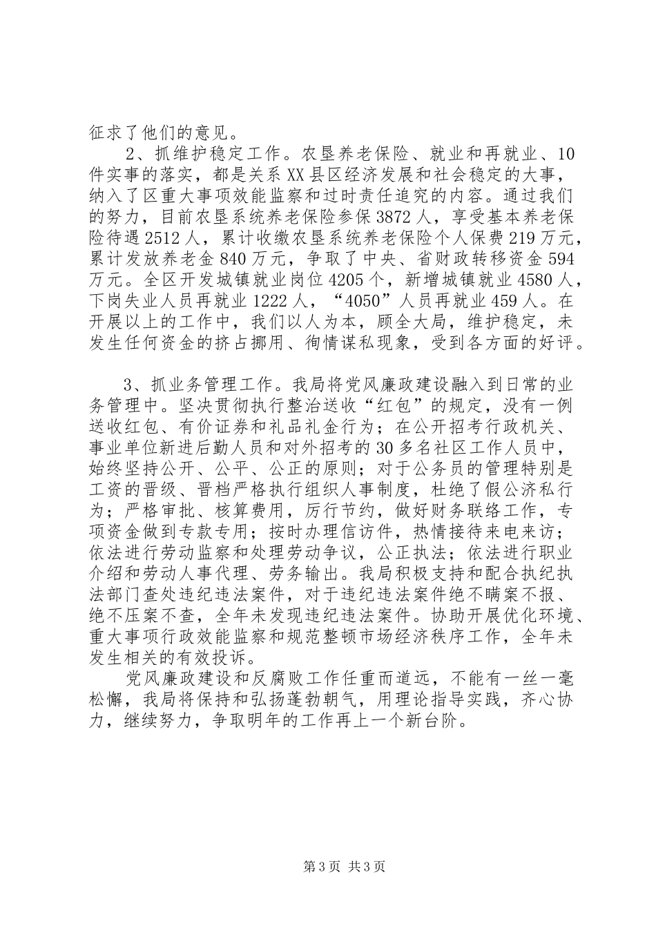 【劳动人事局党风廉政建设工作总结】党员党风廉工作总结_第3页