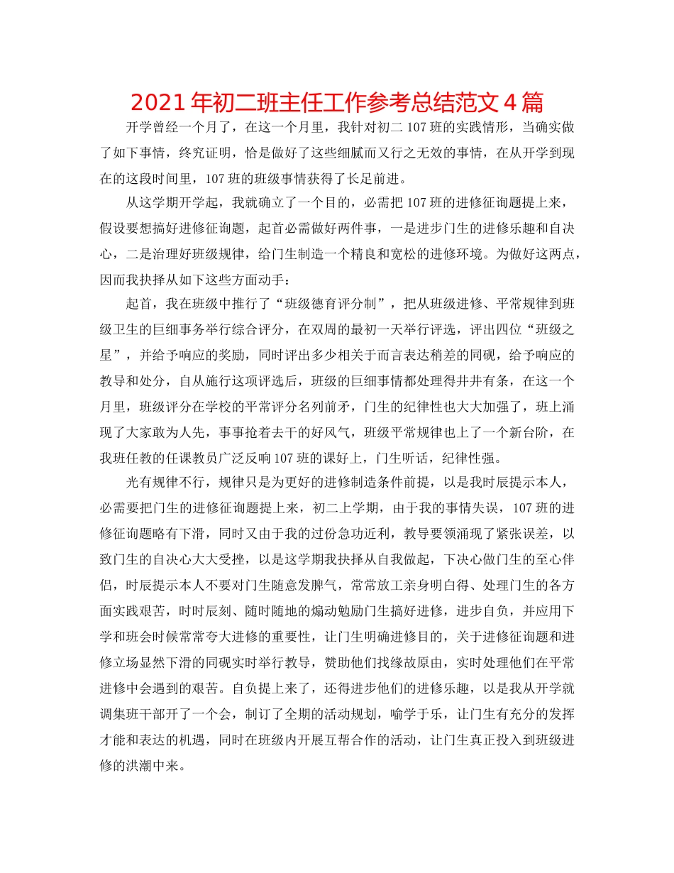 2024年初二班主任工作参考总结范文4篇 _第1页