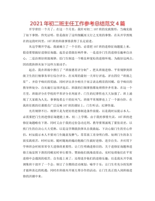 2024年初二班主任工作参考总结范文4篇 