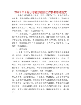 2024年9月小学数学教师工作参考总结范文 