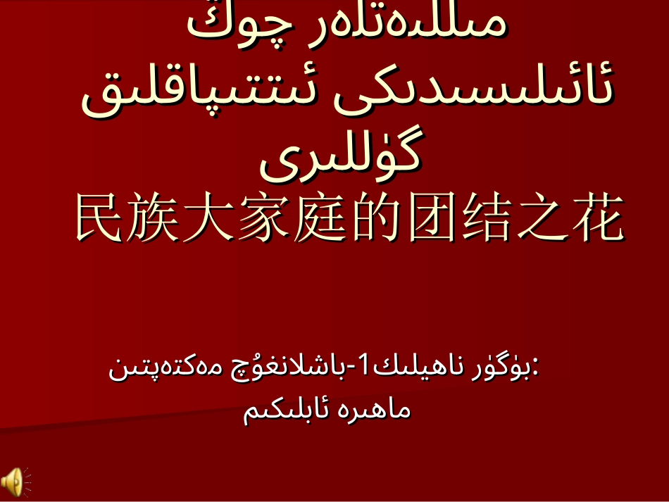 民族团结故事1_第1页