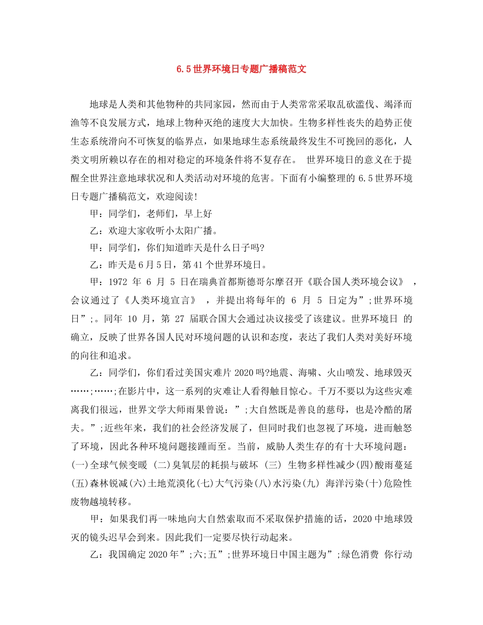 65世界环境日专题广播稿范文 _第1页