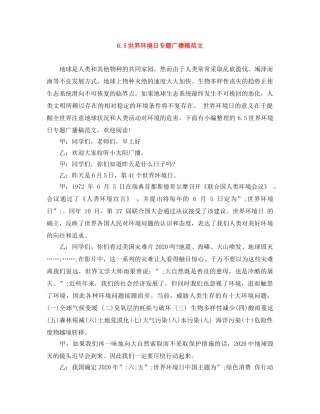 65世界环境日专题广播稿范文 
