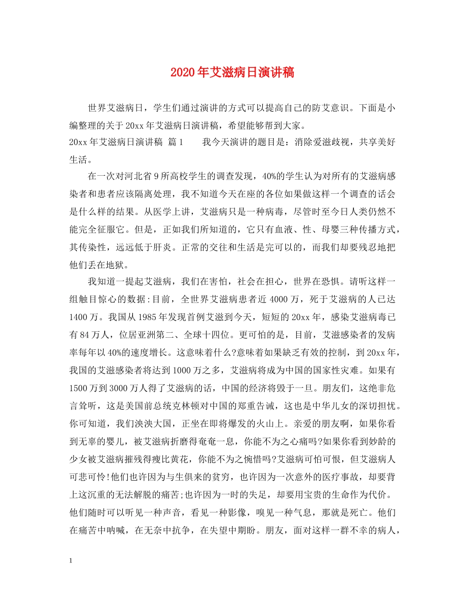 2024年艾滋病日演讲稿 _第1页