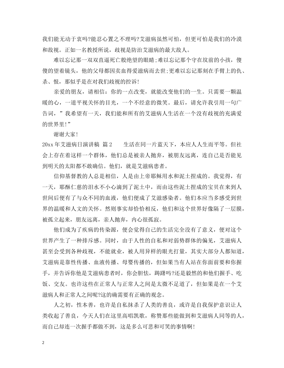 2024年艾滋病日演讲稿 _第2页