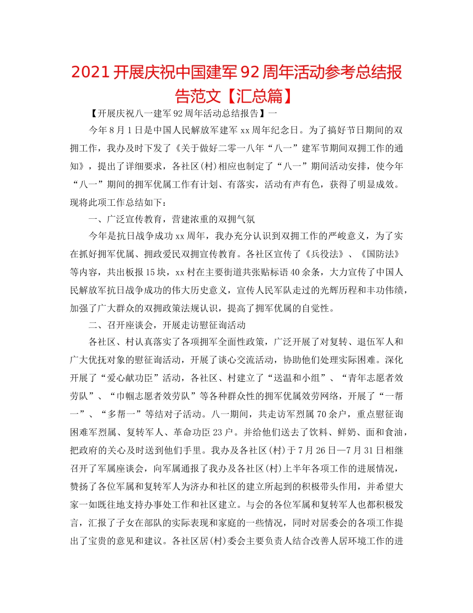 2024开展庆祝中国建军92周年活动参考总结报告范文【汇总篇】 _第1页