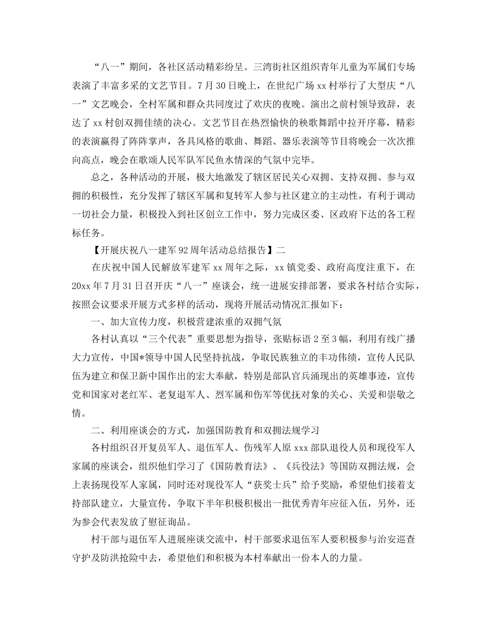 2024开展庆祝中国建军92周年活动参考总结报告范文【汇总篇】 _第3页