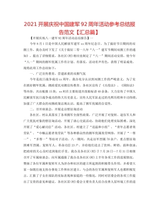2024开展庆祝中国建军92周年活动参考总结报告范文【汇总篇】 