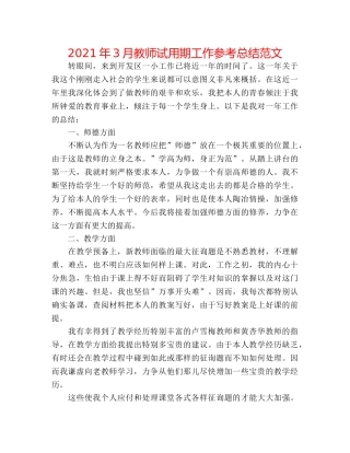 2024年3月教师试用期工作参考总结范文 
