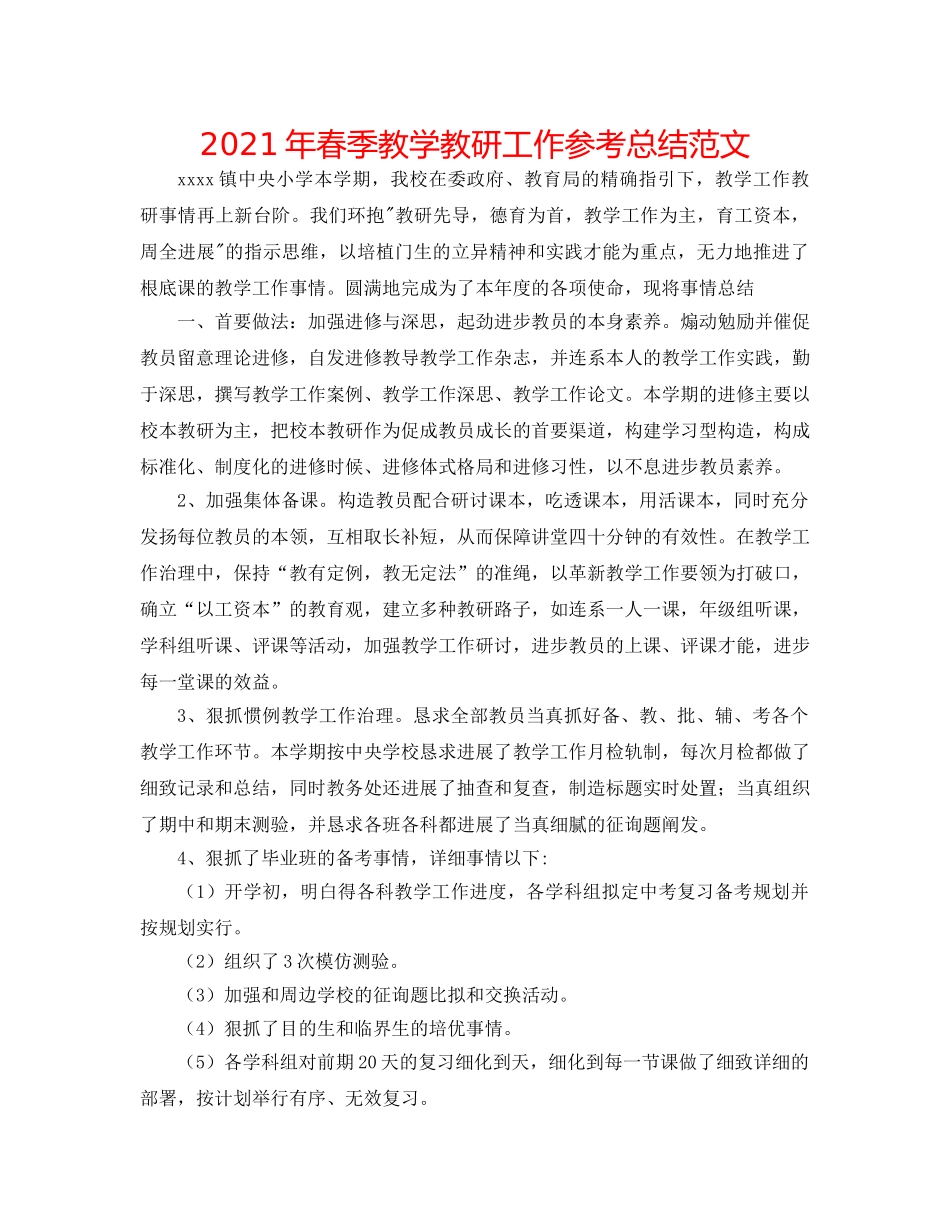 2024年春季教学教研工作参考总结范文 _第1页