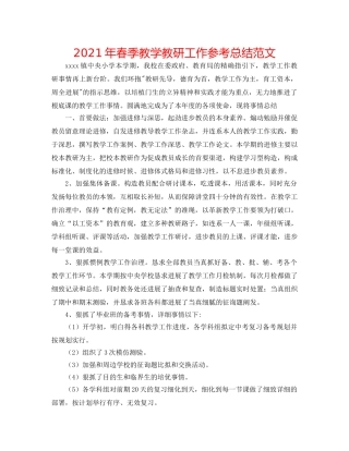 2024年春季教学教研工作参考总结范文 