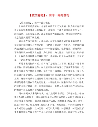 【散文随笔】班车一路好赏花 
