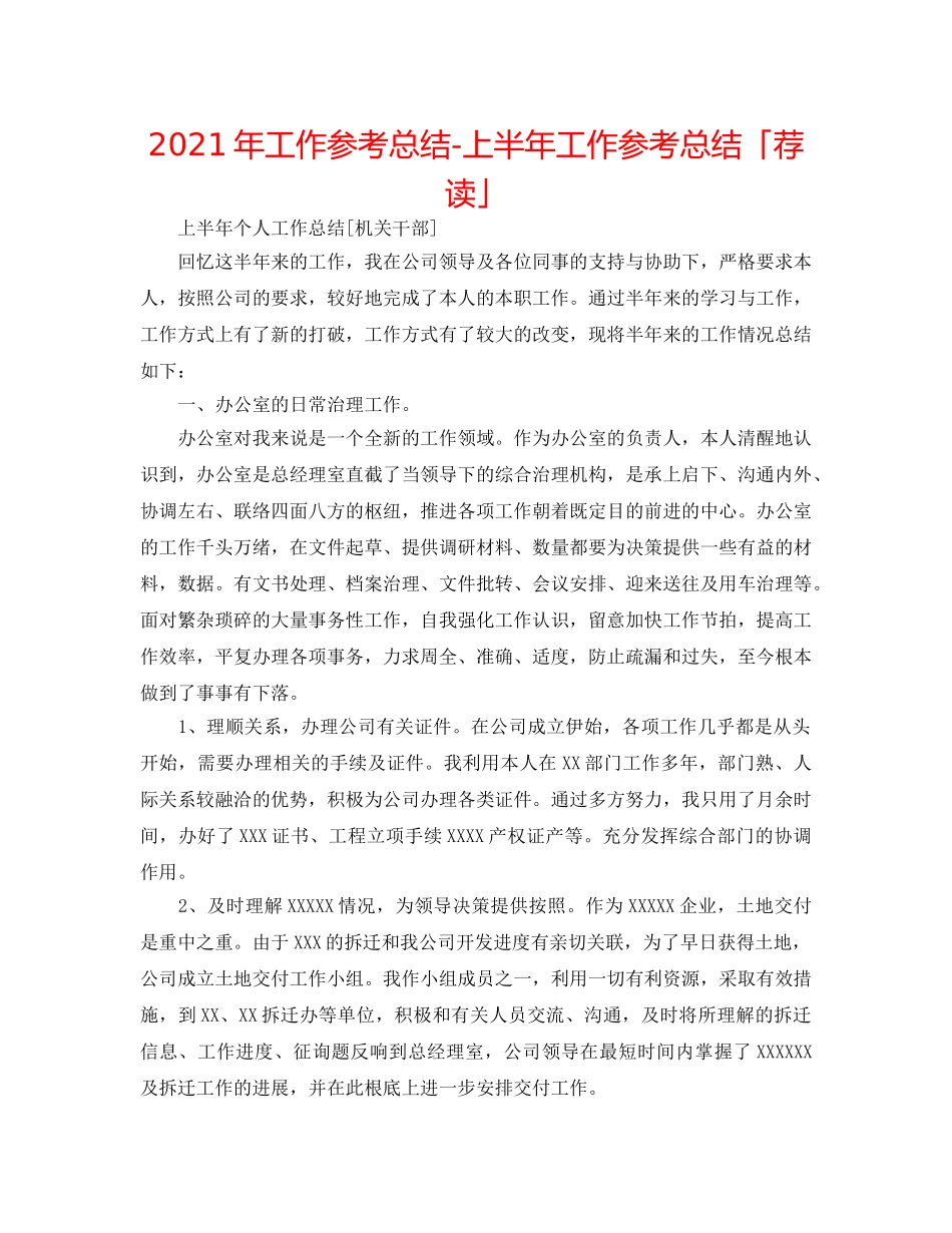 2024年工作参考总结-上半年工作参考总结「荐读」 _第1页