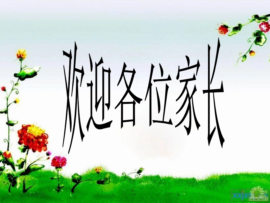 小学一年级(1)班家长会课件_第1页