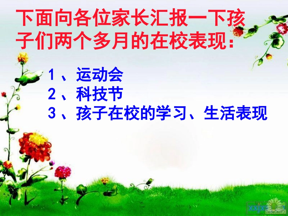 小学一年级(1)班家长会课件_第3页