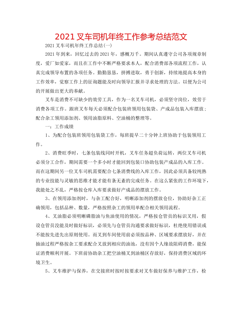 2024叉车司机年终工作参考总结范文 _第1页