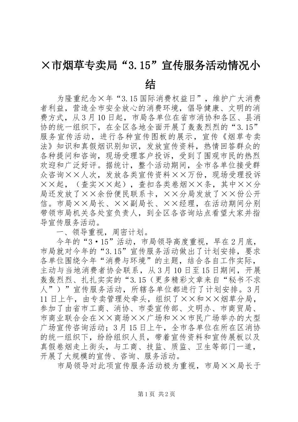 ×市烟草专卖局“3.15”宣传服务活动情况小结_第1页