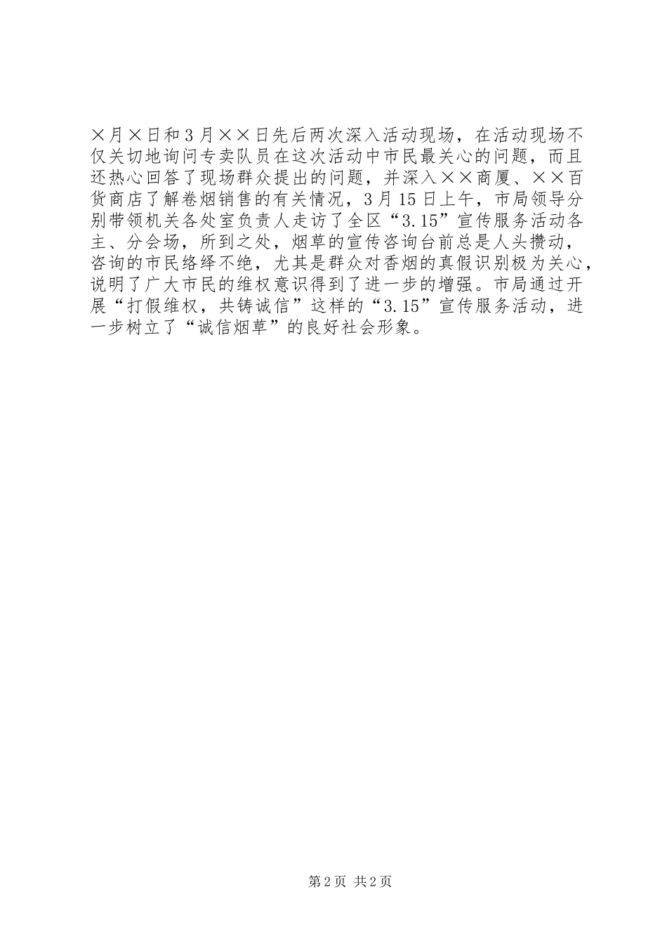 ×市烟草专卖局“3.15”宣传服务活动情况小结_第2页