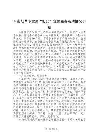 ×市烟草专卖局“3.15”宣传服务活动情况小结