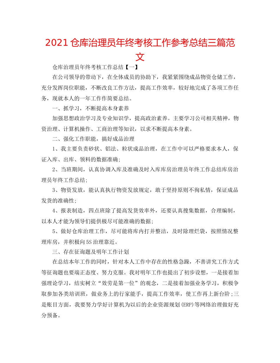 2024仓库管理员年终考核工作参考总结三篇范文 _第1页