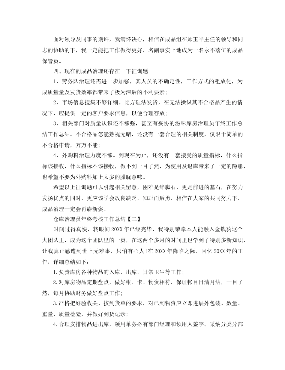 2024仓库管理员年终考核工作参考总结三篇范文 _第2页