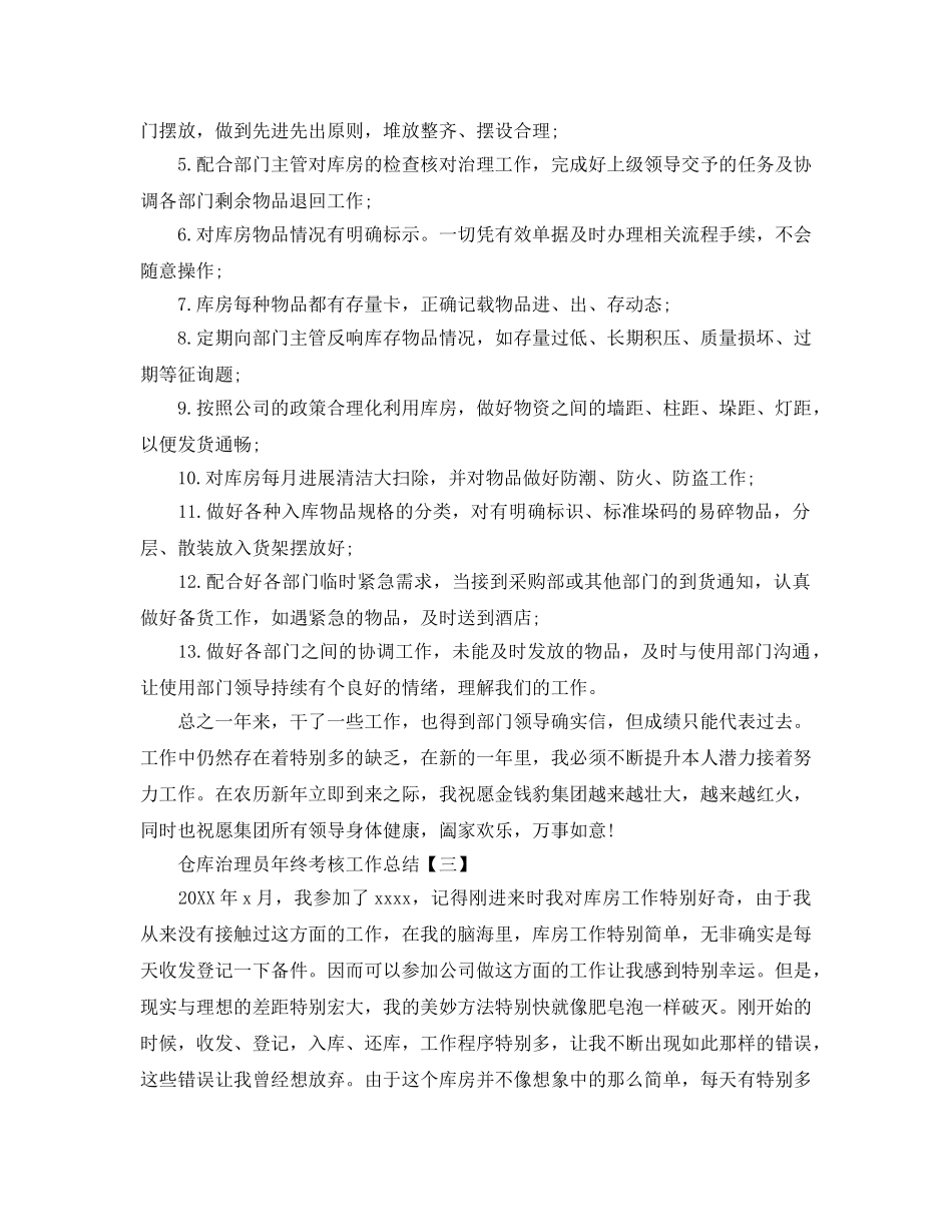 2024仓库管理员年终考核工作参考总结三篇范文 _第3页