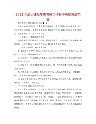 2024仓库管理员年终考核工作参考总结三篇范文 