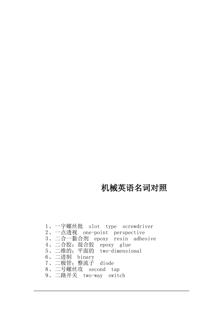 机械英语名词对照_第1页