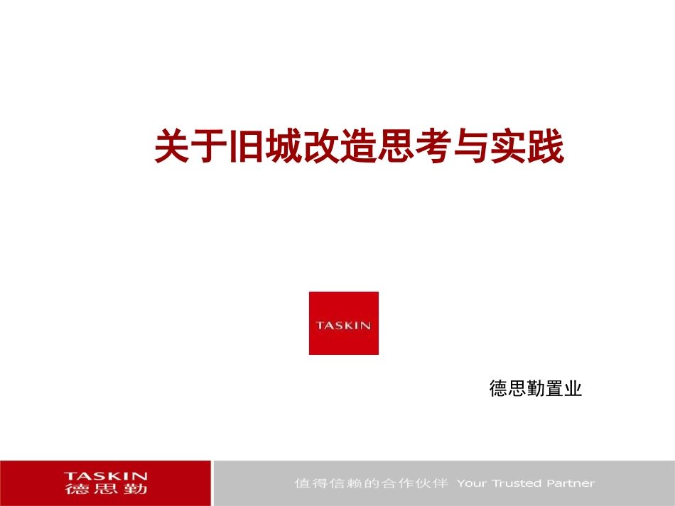 德思勤关于旧城改造思考与实践_第1页