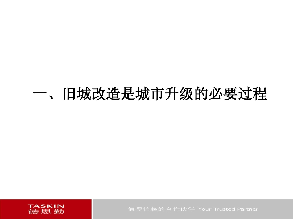 德思勤关于旧城改造思考与实践_第3页
