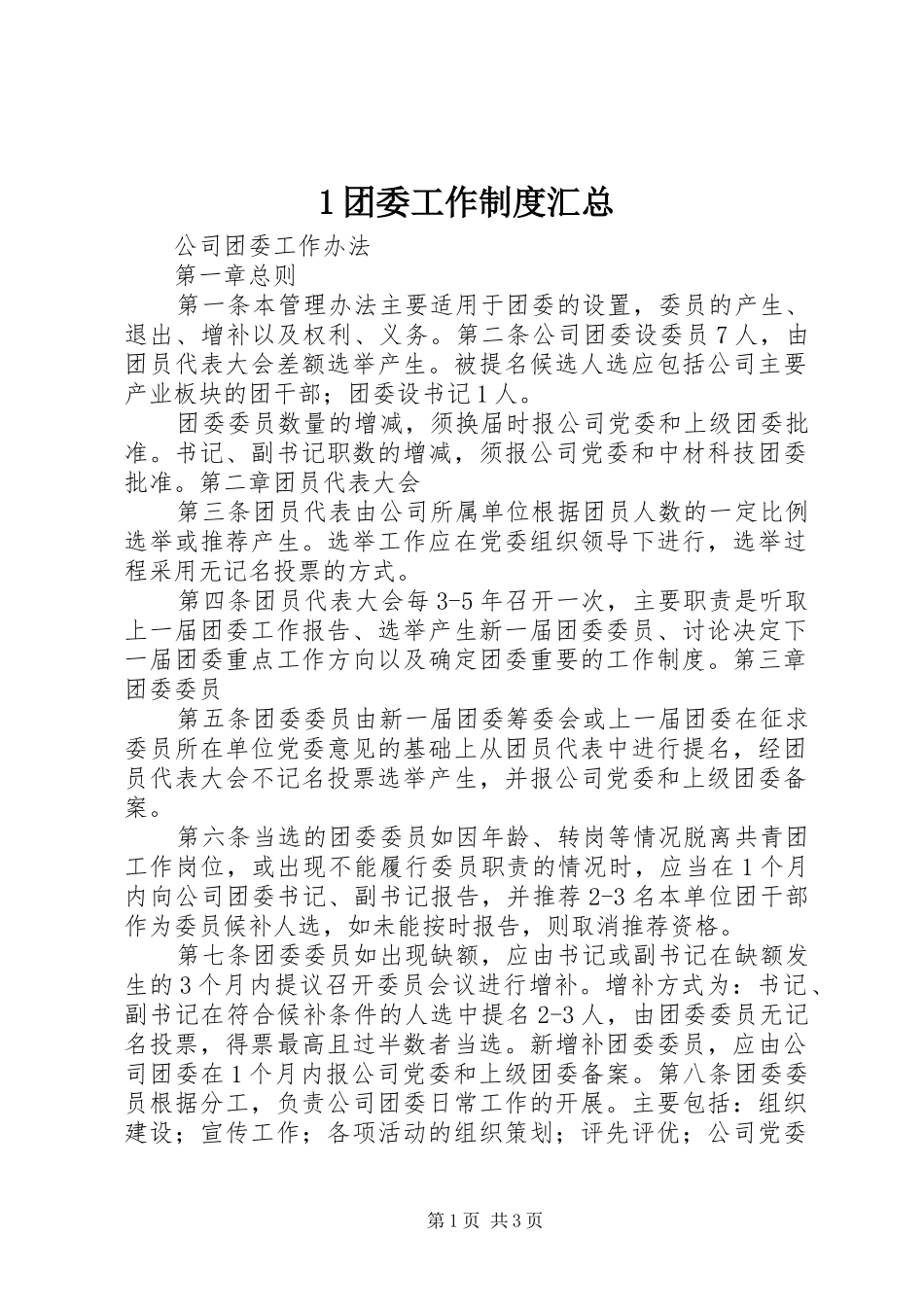 1团委工作制度汇总_第1页