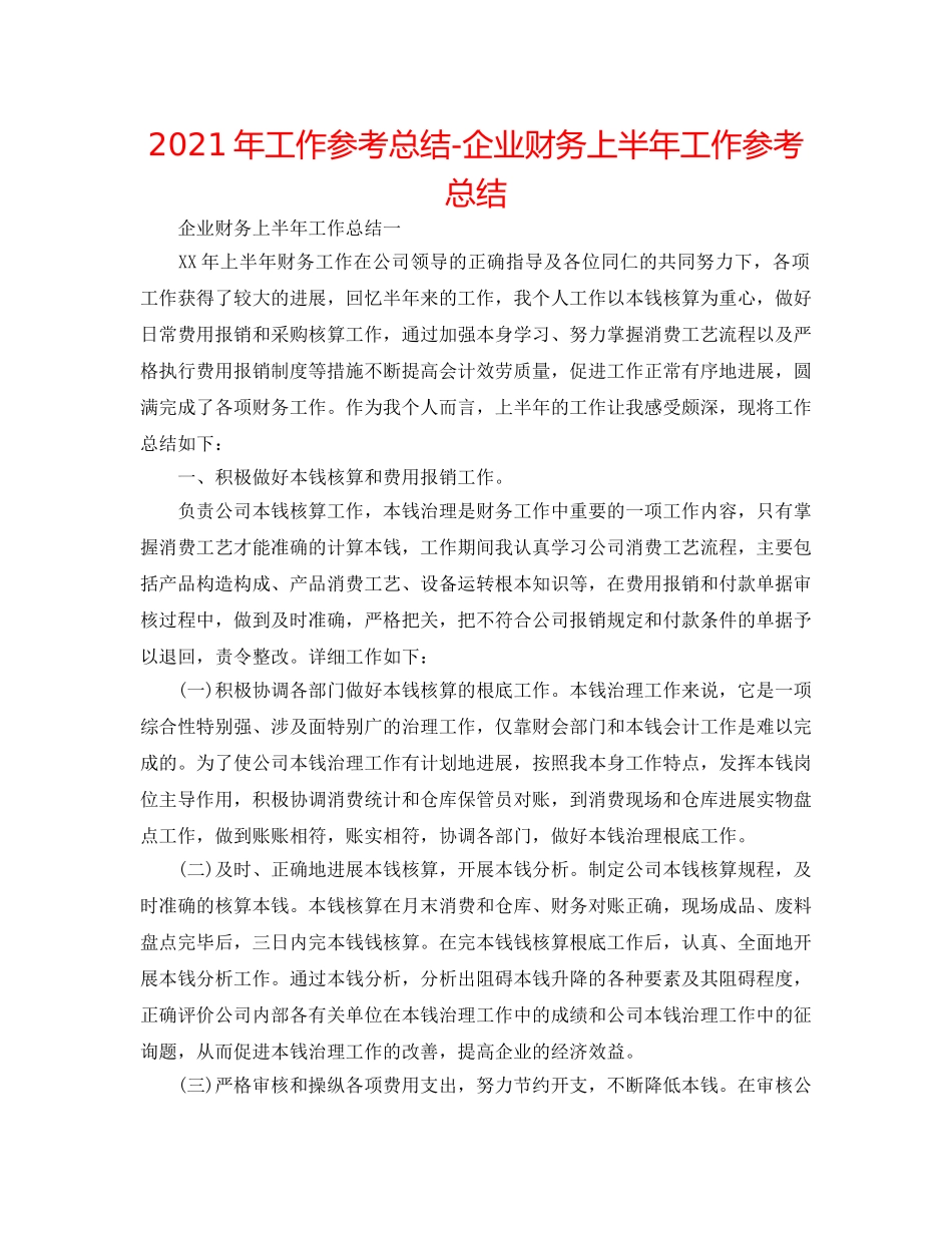 2024年工作参考总结-企业财务上半年工作参考总结 _第1页