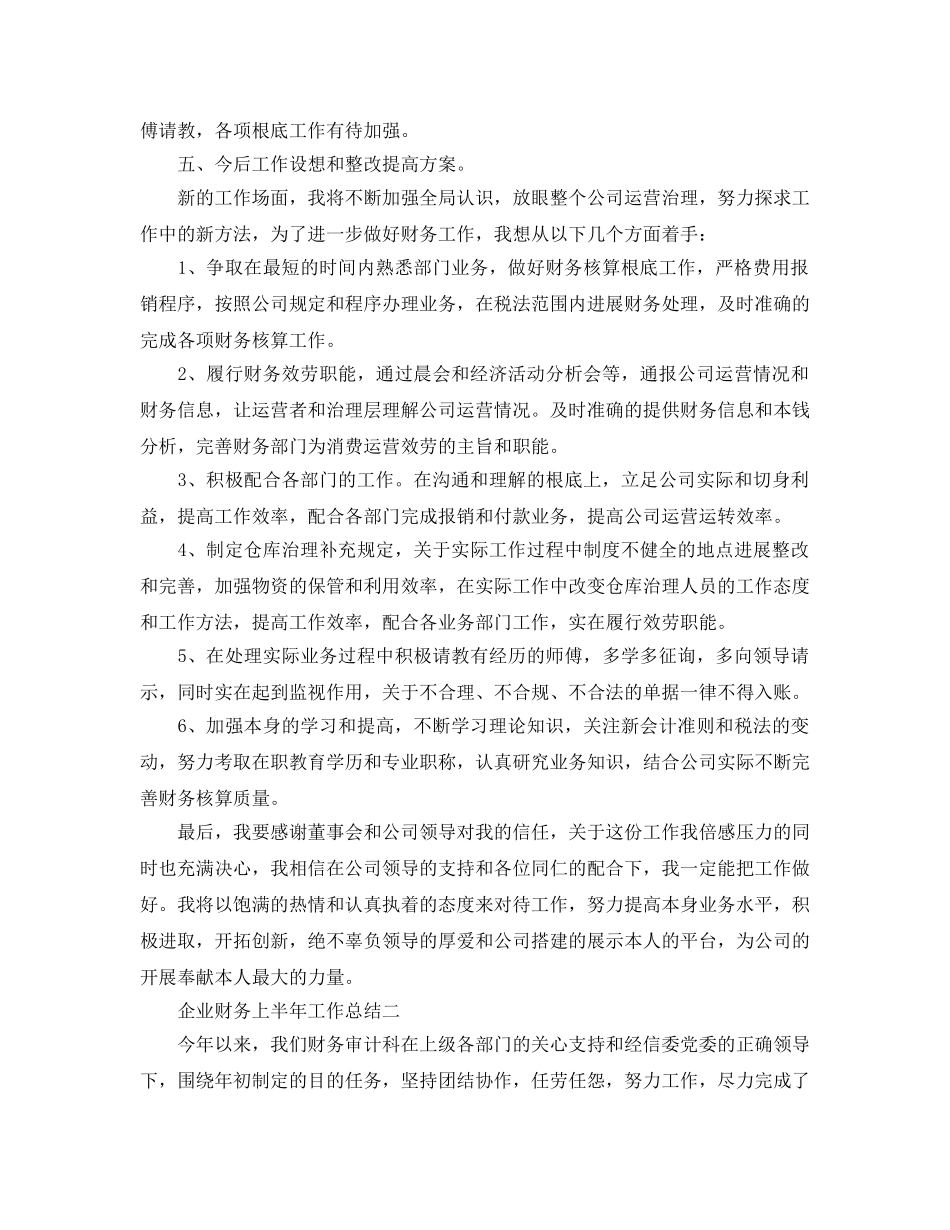 2024年工作参考总结-企业财务上半年工作参考总结 _第3页