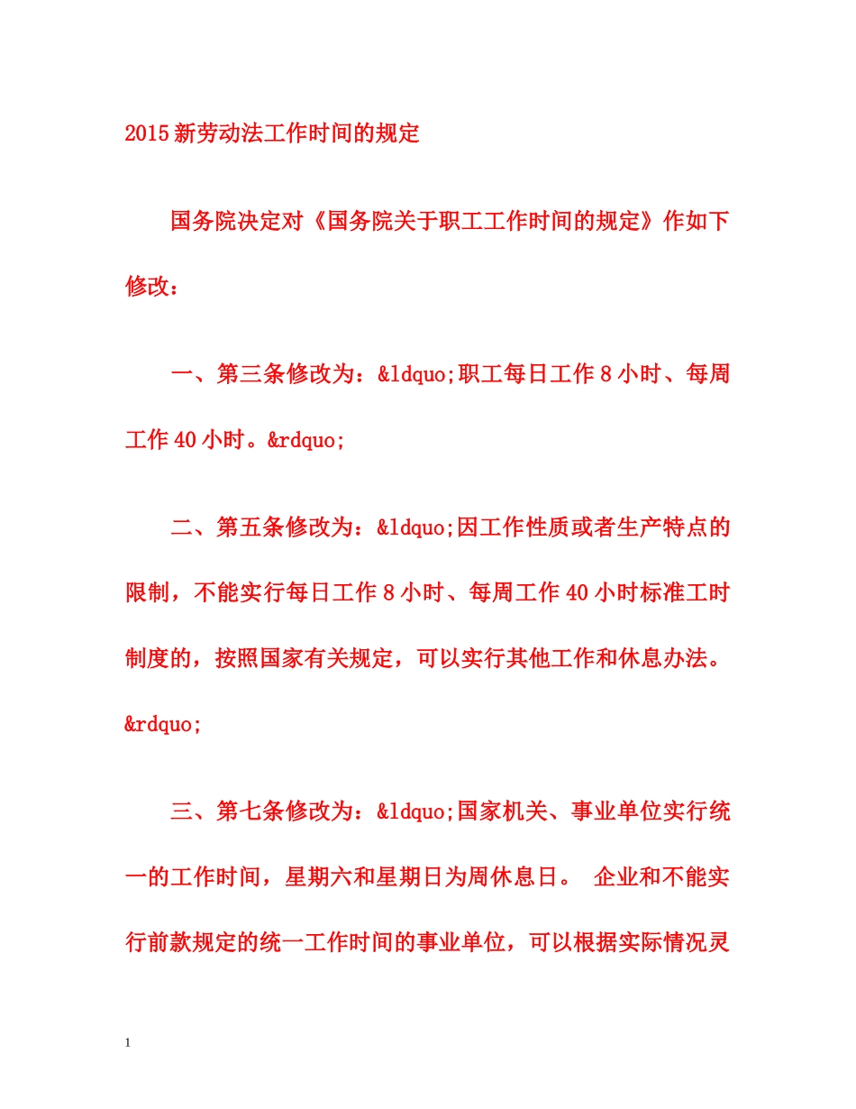 2015新劳动法工作时间的规定 _第1页
