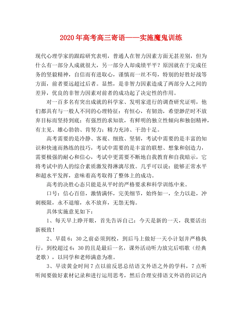 2024年高考高三寄语——实施魔鬼训练 _第1页