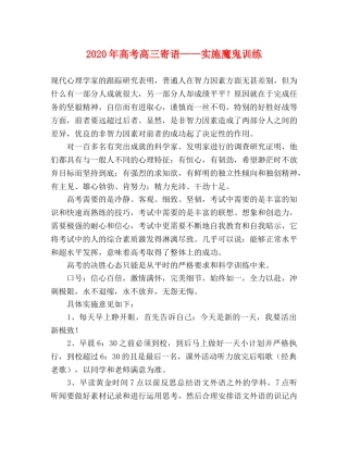 2024年高考高三寄语——实施魔鬼训练 