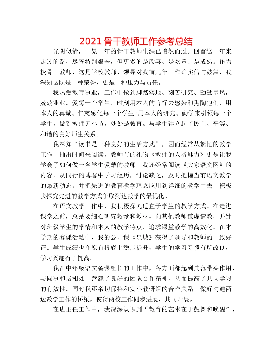 2024骨干教师工作参考总结 _第1页