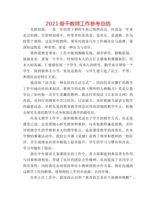 2024骨干教师工作参考总结 