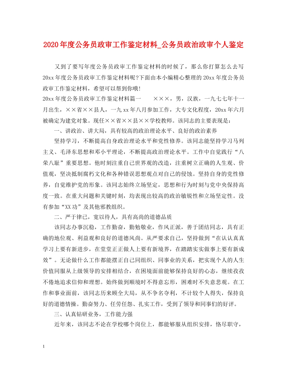 2024年度公务员政审工作鉴定材料_公务员政治政审个人鉴定 _第1页