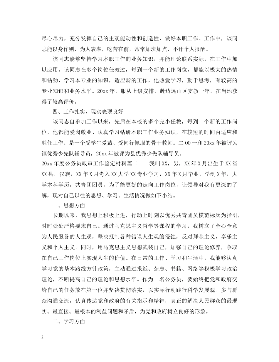2024年度公务员政审工作鉴定材料_公务员政治政审个人鉴定 _第2页
